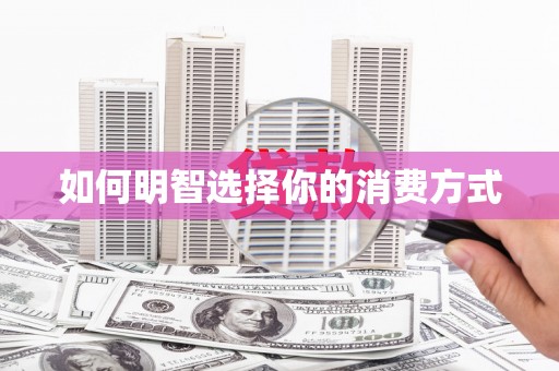 炉霍如何明智选择你的消费方式