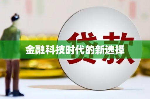 青河金融科技时代的新选择