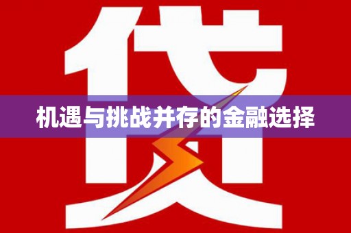 宣汉机遇与挑战并存的金融选择