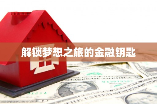 聂荣解锁梦想之旅的金融钥匙