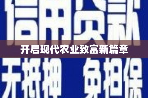 大内开启现代农业致富新篇章