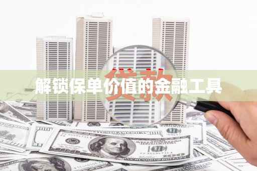 长宁解锁保单价值的金融工具