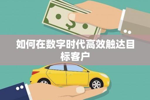 苓雅如何在数字时代高效触达目标客户