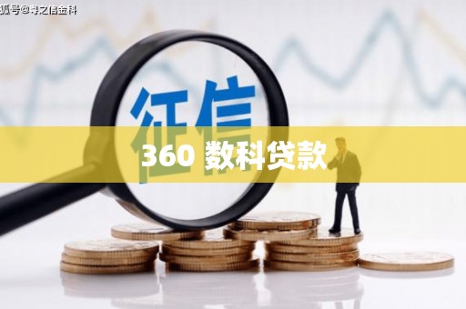 港南360 数科贷款