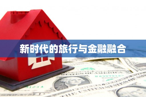 信州新时代的旅行与金融融合
