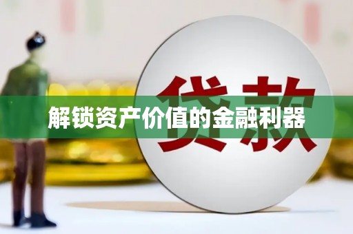 英德解锁资产价值的金融利器