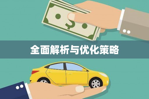 西丰全面解析与优化策略
