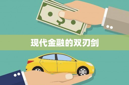 额济纳旗现代金融的双刃剑