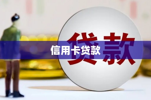 绥芬河信用卡贷款