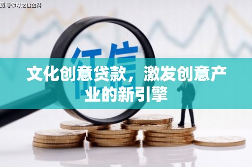芎林文化创意贷款，激发创意产业的新引擎